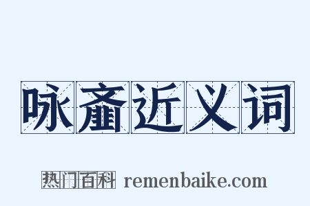 咏齑近义词是什么意思的图片